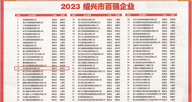玩屄视频权威发布丨2023绍兴市百强企业公布，长业建设集团位列第18位
